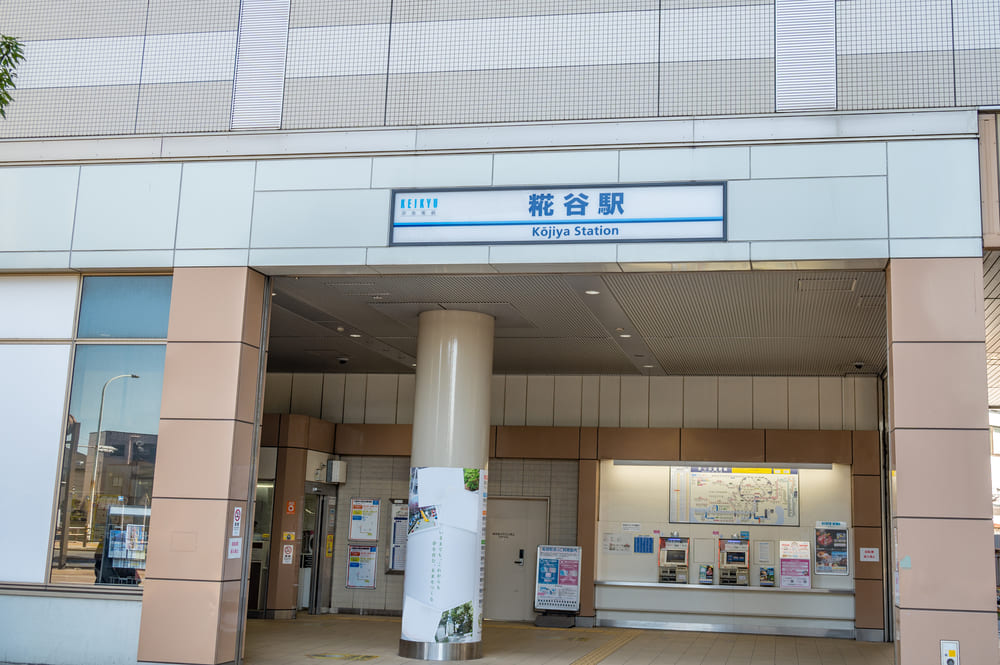 糀谷駅について