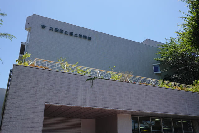 大田区立郷土博物館