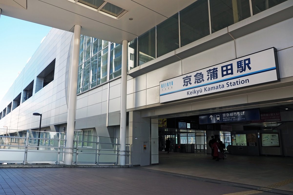 京急蒲田駅について